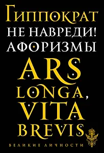 Не навреди! Афоризмы