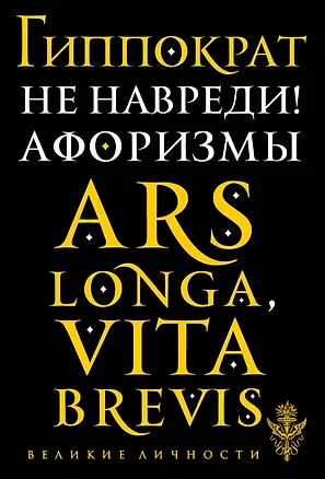 Книга Не навреди! Афоризмы (Гиппократ)