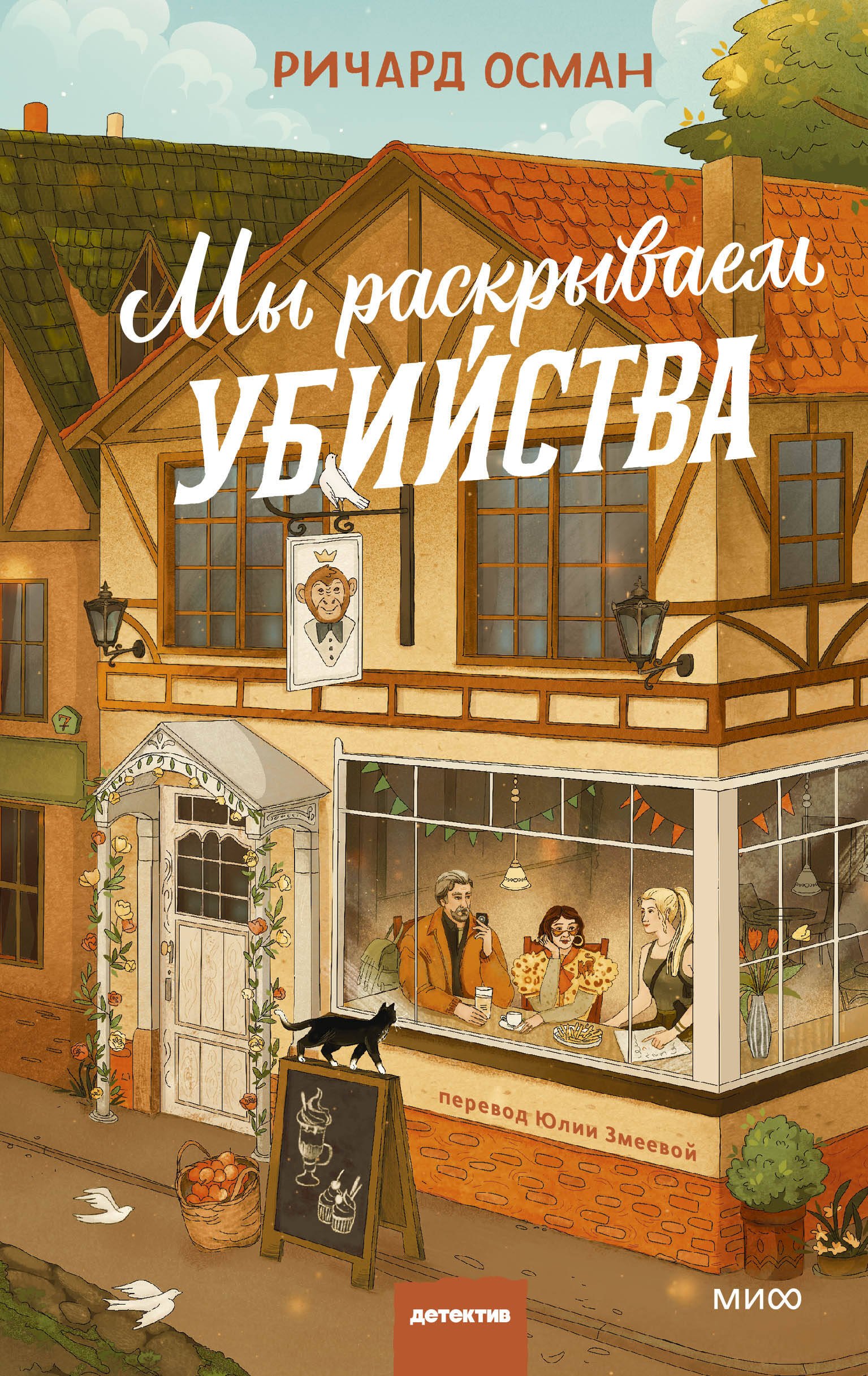 

Мы раскрываем убийства