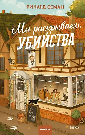Книга Мы раскрываем убийства (Ричард Осман)