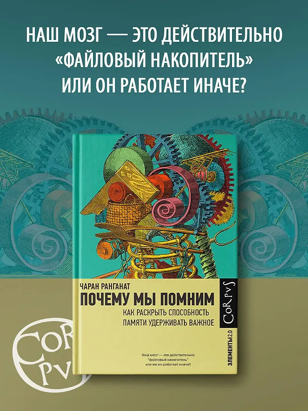 Книга Почему мы помним (Чаран Ранганат) — 4