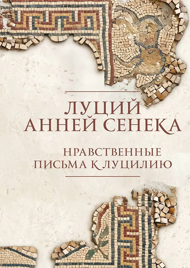 Книга Нравственные письма к Луцилию (Луций Анней Сенека) — 1