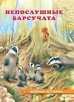 Непослушные Барсучата (0+)