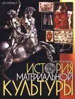 Иллюстрированная история материальной культуры — 1288355 — 1