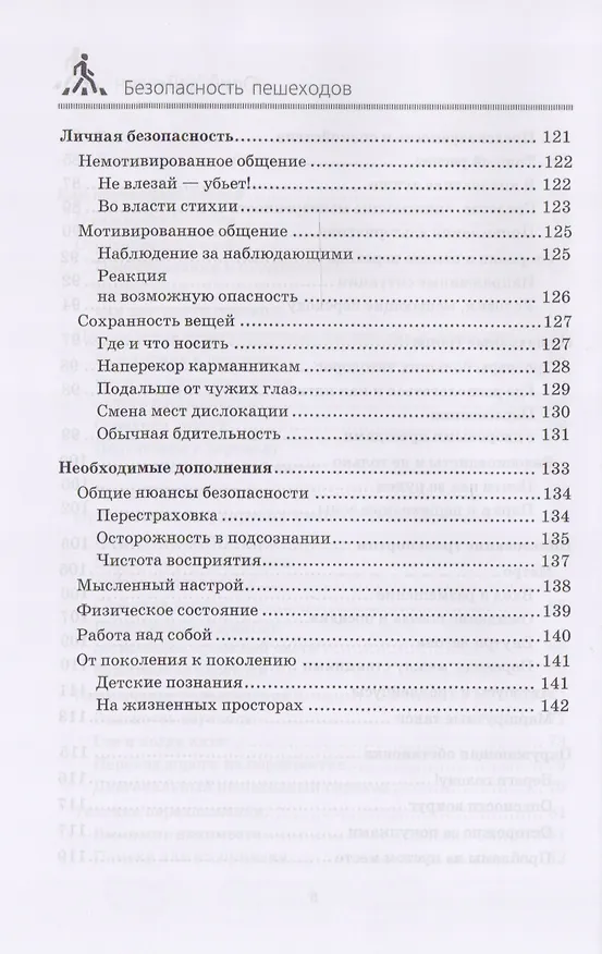 Книга Безопасность пешеходов (Ю.А. Хайкевич) — 5