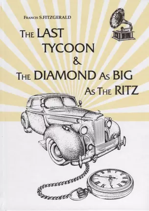 The Last Tycoon _ The Diamond As Big As The Ritz = Последний Магнат _ Алмаз Размером С Ритц: рассказ, роман на англ.яз — 2627297 — 1