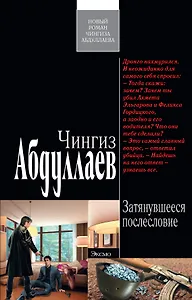 Затянувшееся послесловие: роман