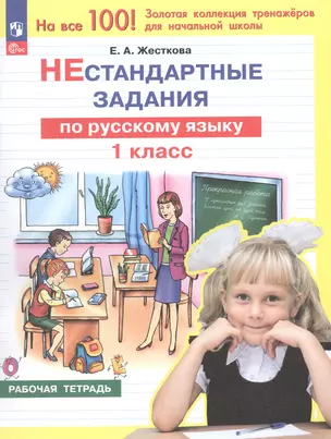 Нестандартные задания по русскому языку. 1 класс. Рабочая тетрадь — 3056811 — 1