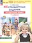 Нестандартные задания по русскому языку. 1 класс. Рабочая тетрадь — 3056811 — 1