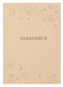 Ежедневник недат. А5 80л "Удивляйся" 7БЦ тв.переплет, тисн.фольгой, ламинация вельвет, офсет
