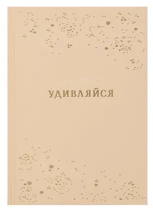 Ежедневник недат. А5 80л "Удивляйся" 7БЦ тв.переплет, тисн.фольгой, ламинация вельвет, офсет 3055134