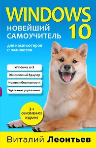 Windows 10. Новейший самоучитель.