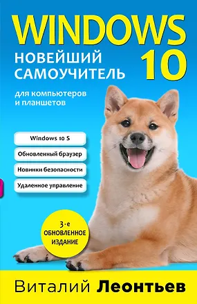 Книга Windows 10. Новейший самоучитель. (Виталий Леонтьев)