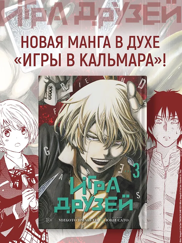 Игра друзей. Том 3 (Tomodachi Game). Манга 3130433 — 6