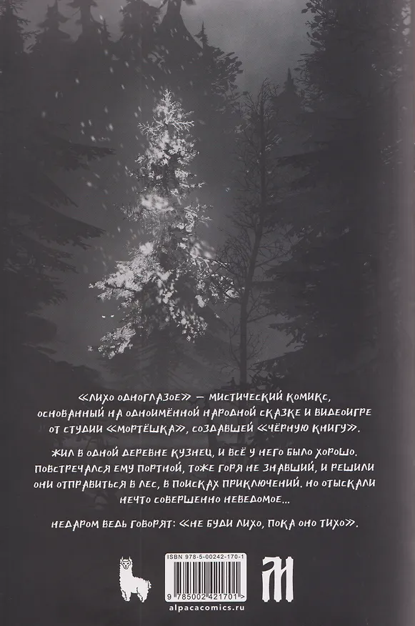 Лихо одноглазое 3136711 — 2