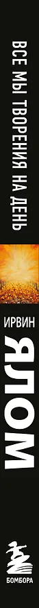 Книга Все мы творения на день (Ирвин Ялом) — 3