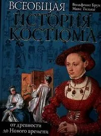 Книга Всеобщая история костюма от древности до Нового времени ()
