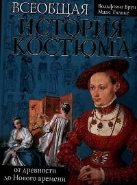 Книга Всеобщая история костюма от древности до Нового времени () — 1
