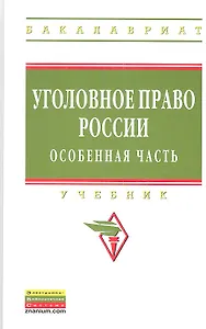 Уголовное право России. Особенная часть: Учебник