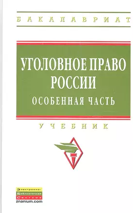 Уголовное право России. Особенная часть: Учебник — 2342253 — 1