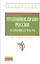 Уголовное право России. Особенная часть: Учебник — 2342253 — 1