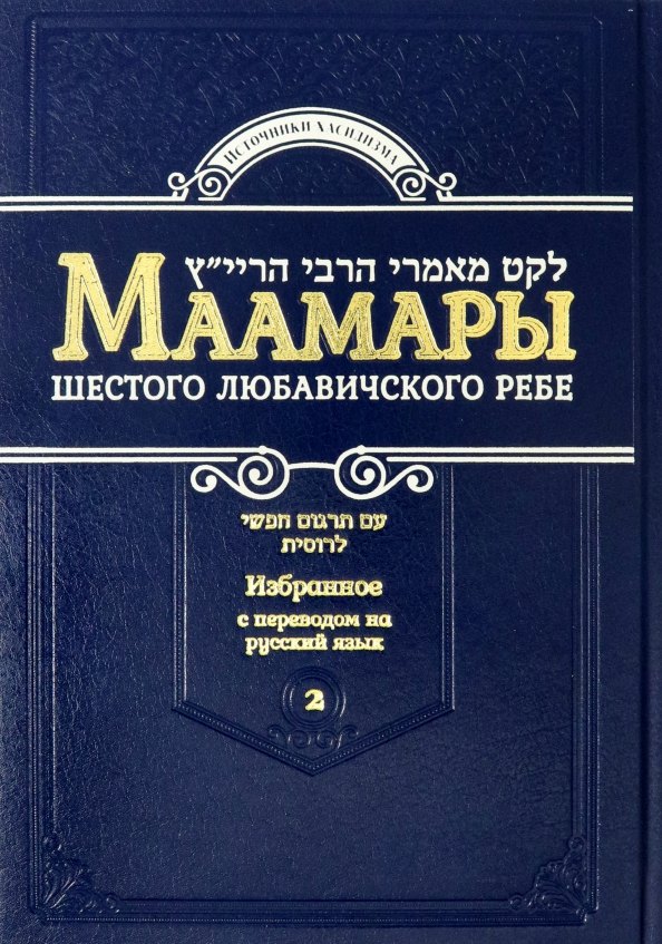 

Маамары Шестого Любавичского Ребе Рабби Йосефа-Ицхака Шнеерсона. Том 2
