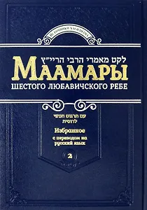 Маамары Шестого Любавичского Ребе Рабби Йосефа-Ицхака Шнеерсона. Том 2