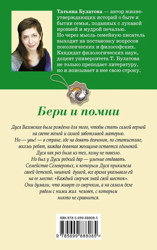 Книга Бери и помни (Татьяна Булатова) — 2