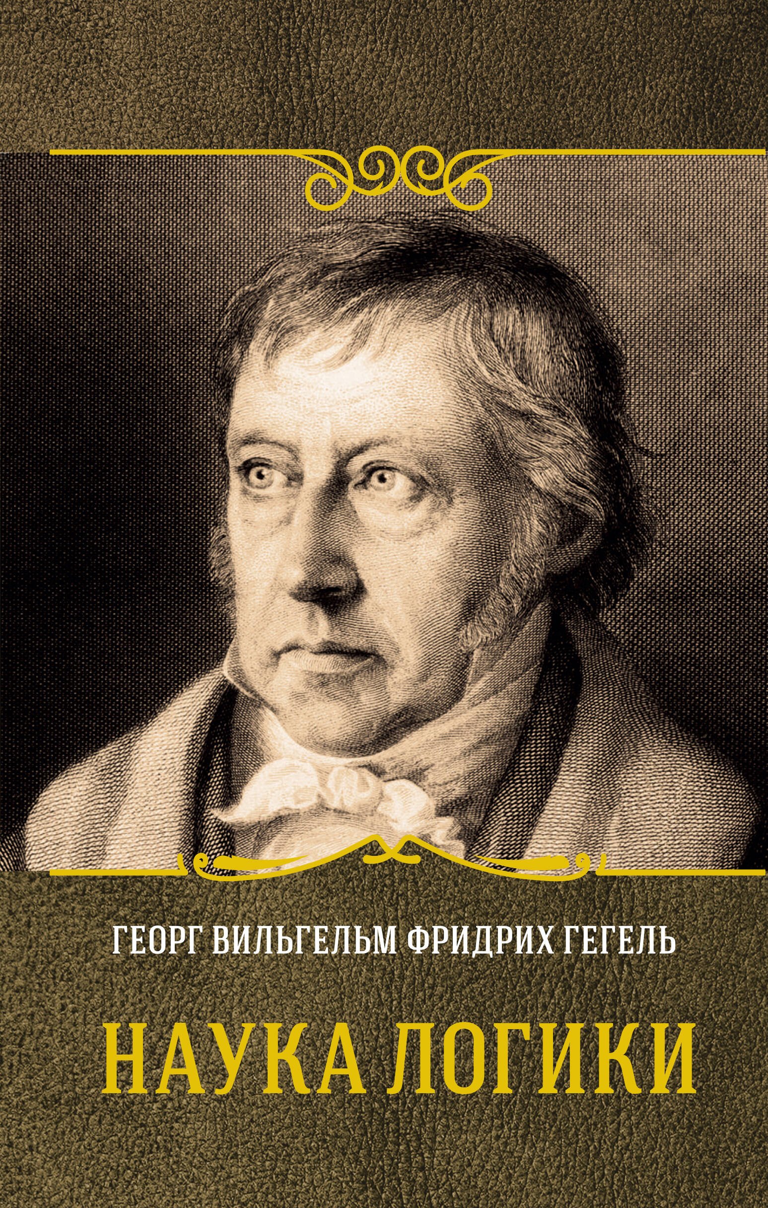 

Наука логики