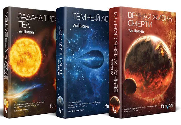 Книга Комплект трилогия "Воспоминания о прошлом Земли" (Лю Цысинь) — 5