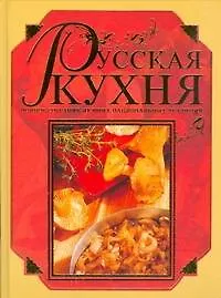 Книга Русская кухня.Полное собрание лучших национальных традиций (Диана Коваленко) — 1