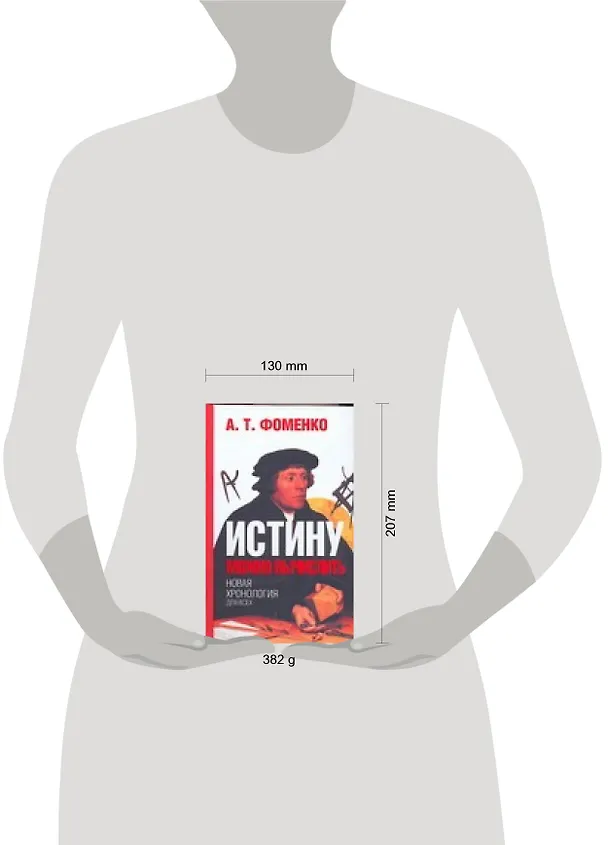 Книга Истину можно вычислить. Хронология глазами математики (Анатолий Фоменко) — 2
