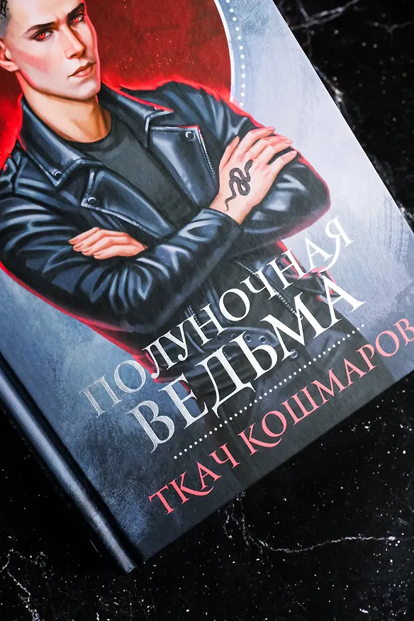 Книга Полуночная ведьма. Ткач Кошмаров (Марго Арнелл) — 7