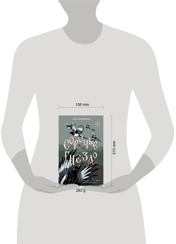 Книга Сорочье гнездо (Ольга Пустошинская) — 18