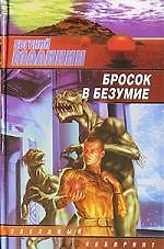 Книга Бросок в безумие (Евгений Малинин) — 1