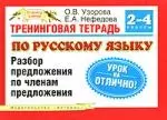 Тренинговая тетрадь по русскому языку: Разбор предложения по членам предложения. 2-4 классы — 2144867 — 1