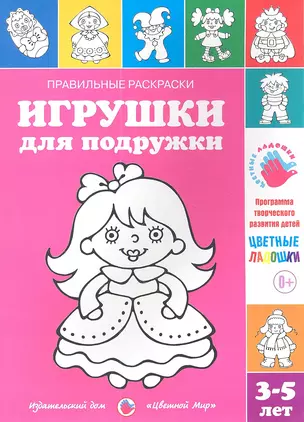 Игрушки для подружки.3-5 лет — 2346046 — 1