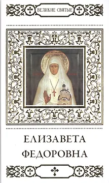 Великие святые. Том 13. Преподобномученица великая княгиня Елизавета