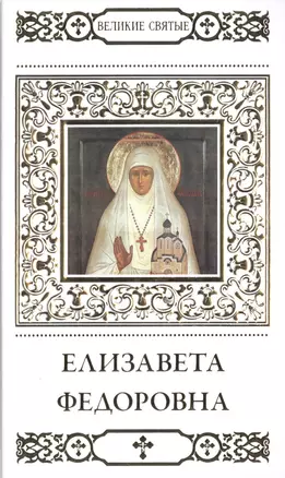 Великие святые. Том 13. Преподобномученица великая княгиня Елизавета — 2479557 — 1