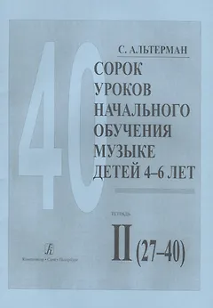 Сорок уроков начального обучения музыке детей 4-6 лет. Тетрадь II (27-40)