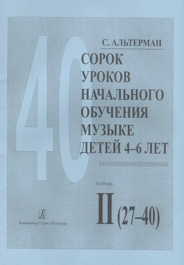Книга Сорок уроков начального обучения музыке детей 4-6 лет. Тетрадь II (27-40) (Софья Альтерман) — 1