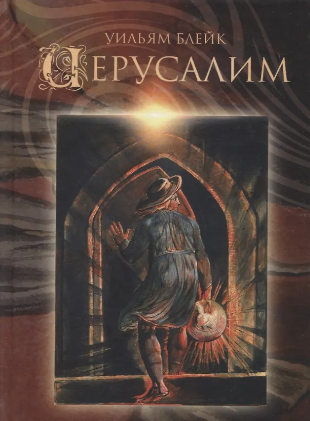 Книга Иерусалим. Эманация Гиганта Альбиона (Уильям Блейк) — 1
