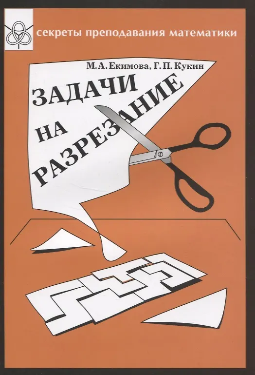 Книга Задачи на разрезание () — 1