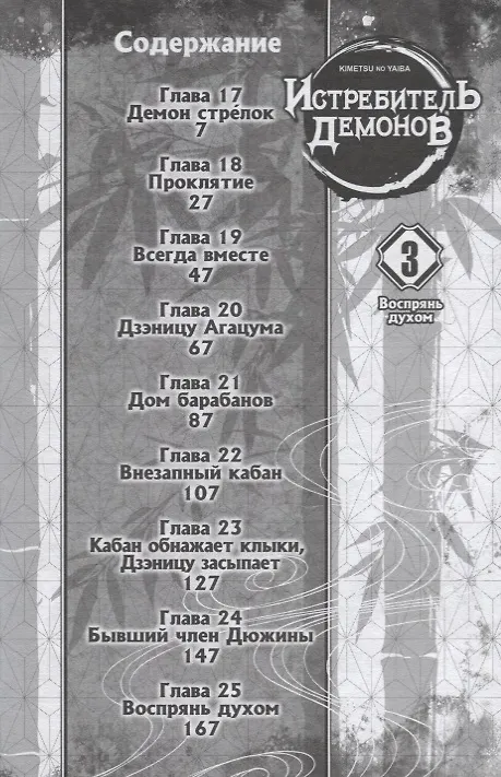 Истребитель демонов. Том 3 (Клинок, рассекающий демонов / Demon Slayer: Kimetsu no Yaiba). Манга 2912097 — 2