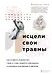 Исцели свои травмы. Авторская серия психолога Беверли Энгл