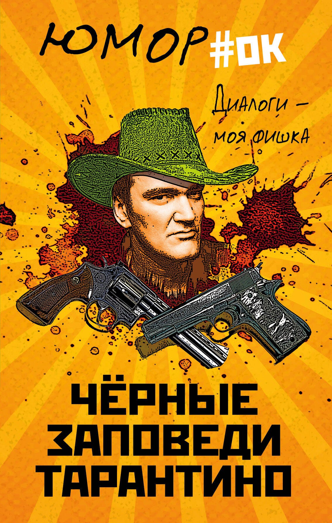 

Диалоги – моя фишка. Черные заповеди Тарантино