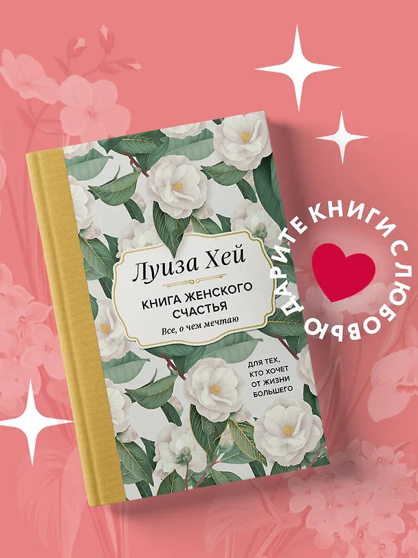 Книга Книга женского счастья. Все, о чем мечтаю... Для тех, кто хочет от жизни большего (Луиза Л. Хей) — 6