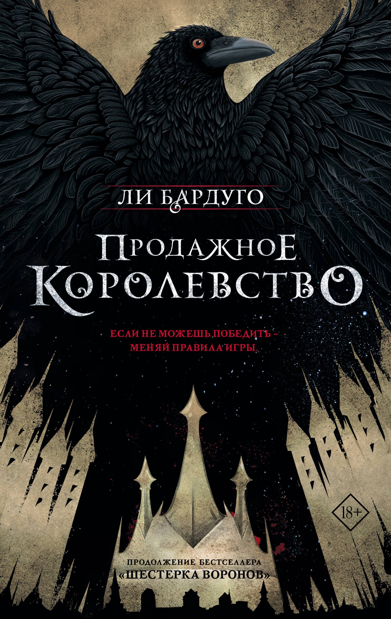 

Продажное королевство