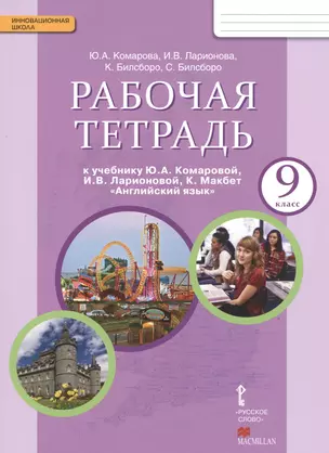 Рабочая тетрадь к учебнику Ю.А. Комаровой, И.В. Ларионовой, К. Макбет "Английский язык" для 9 класса общеобразовательных учреждений. — 2537919 — 1