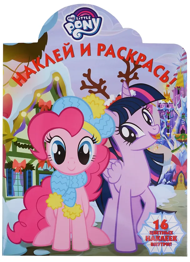 Книга Наклей и раскрась! № НР 18038 ("Мой маленький пони") () — 1